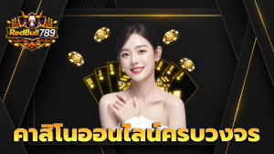 คาสิโนออนไลน์ครบวงจร