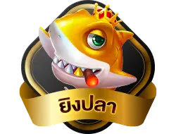 ยิงปลา