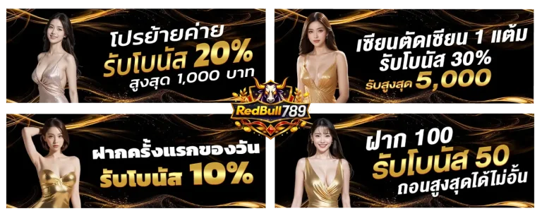 รวมโปรโมชั่น redbull 789