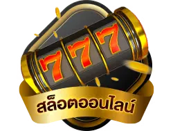 สล็อตออนไลน์